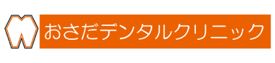 おさだデンタルクリニック
